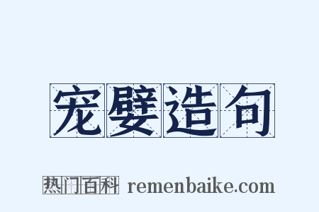 宠嬖造句是什么意思的图片